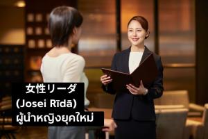 ญี่ปุ่น 2025 ยุคที่ผู้หญิงก้าวขึ้นสู่แถวหน้า