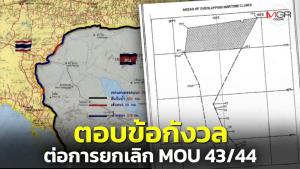 ตอบข้อกังวลต่อการยกเลิก MOU 43/44