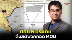 ตอบ 6 ประเด็น ดึงสติพวกกอด MOU43-44