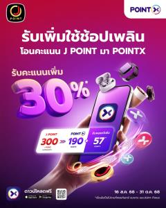 POINTX จับมือพาร์ทเนอร์ใหม่ “J POINT” เสริมแกร่งระบบสะสมคะแนน พร้อมจัดโปรโมชันพิเศษ! โอน J POINT เป็น POINTX รับคะแนนเพิ่ม 30%