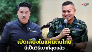 “แม่ทัพกุ้ง” ให้กำลังใจ “กัน จอมพลัง” ชี้เปิดเครื่องเสียงในแผ่นดินไทยเพื่อขอที่ดินคืน นี่เป็นวิธีเบาที่สุดแล้ว
