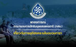 กสม.ยินดีกาซายุติสงคราม ลุ้นข้อตกลงหยุดยิงนำสู่สันติภาพยั่งยืน หวังบรรยากาศสงบขยายสู่พื้นที่ไทย-เขมร