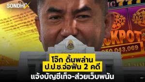 "โจ๊ก" ดิ้นพล่าน ป.ป.ช.จ่อฟัน 2 คดี แจ้งบัญชีเท็จ-ส่วยเว็บพนัน