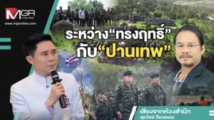 ระหว่าง“ทรงฤทธิ์”กับ“ปานเทพ”