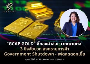 "GCAP GOLD" ชี้ทองคำส่อแววทะยานต่อ