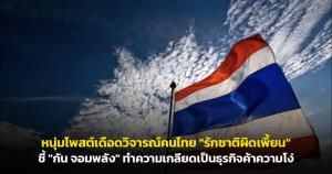 สังคมล้มเหลว! หนุ่มโพสต์เดือดวิจารณ์คนไทย "รักชาติผิดเพี้ยน" ชี้ "กัน จอมพลัง" ทำความเกลียดเป็นธุรกิจค้าความโง่