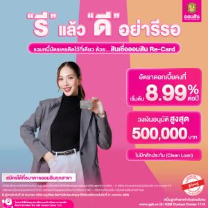 "รีหนี้" รวมหนี้บัตรเครดิตเป็นก้อนเดียว จ่ายดอกเบี้ยน้อยลง กับสินเชื่อ "Re-Card" จากออมสิน