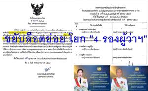 ฮือฮา ! "ปลัดป๊อป" โยก อดีตหน้าห้อง "มท.หนู" ครหา“ฟาสแทรค”ช่วยราชการสลน. ขยับล็อตย่อย โยก "4 รองผู้ว่าฯ" ก่อนจัดโผแทนคนเกษียณ