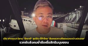 ปวิน ฟาดแรง! นิยาม "รักชาติ" สุดโต่ง ชี้ทำไทย "ล้มเหลวทางศีลธรรมระหว่างประเทศ" จวกยับสังคมย่ำยีเหยื่อสิทธิมนุษยชน
