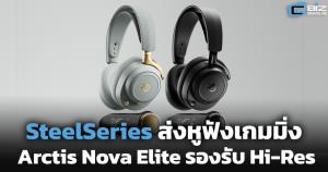 SteelSeries ส่งหูฟัง Arctis Nova Elite รองรับเสียง Hi-Res