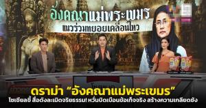 ดราม่า 'อังคณาแม่พระเขมร' โซเชียลชี้ สื่อดังละเมิดจริยธรรม! หวั่นบิดเบือนข้อเท็จจริง สร้างความเกลียดชัง