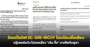 ร้อนเป็นไฟ! SC-SIRI-RICHY โดดป้องชื่อเสียง ปฏิเสธพัลวัน ไม่เคยเอี่ยว "เฉิน จื้อ" มาเฟียกัมพูชา