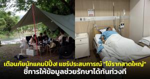 เตือนภัยนักแคมป์ปิ้ง! แชร์ประสบการณ์ "ไข้รากสาดใหญ่" จากไรอ่อนกัด ป่วยหนักไข้สูง เพ้อเข้ารับไอซียู ชี้การให้ข้อมูลช่วยรักษาได้ทันท่วงที
