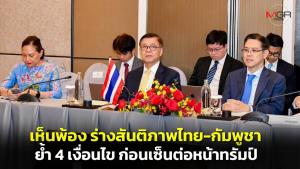 “สีหศักดิ์” เผยสี่ฝ่ายเห็นชอบ “ร่างประกาศความสัมพันธ์ไทย-กัมพูชา” ย้ำต้องทำตาม 4 เงื่อนไข ก่อนลงนามต่อหน้า “ทรัมป์”
