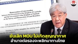 ที่ปรึกษา กมธ.ฯ แจงใช้อนุสัญญาเวียนนา ยกเลิก MOU43  ไม่ทำให้เกิดสูญญากาศ แต่อำนาจต่อรองจะพลิกมาทางไทย