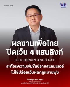 “ประเสริฐ”อ้างผลงานปราบโกงออนไลน์สมัยนั่งดีอี ปิดเว็บผิดกฎหมาย 4 แสนลิงก์ ลดความเสียหายกว่า 14,500 ล้าน