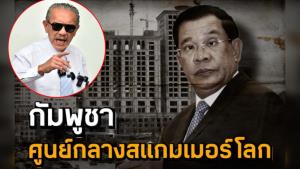 ชูวิทย์ฟาดกัมพูชาศูนย์กลางสแกมเมอร์โลก! ชี้รัฐบาลไทยต้องรีบจัดการเป็นวาระแห่งชาติ ไม่ใช่ “วาระเงียบ”