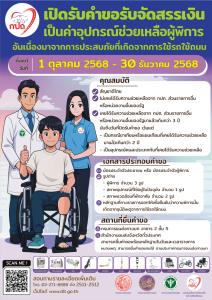 กรมการขนส่งทางบก เปิดรับคำขอรับจัดสรรเงินเป็นค่าอุปกรณ์ช่วยเหลือผู้พิการจากอุบัติเหตุทางถนน ตั้งแต่ 1 ตุลาคม - 30 ธันวาคม 2568