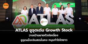 ATLAS ชูจุดเด่น Growth Stock  วางเป้าโตต่อเนื่อง