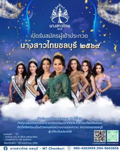 ประกวดนางสาวไทยชลบุรี 2569 เปิดรับสมัครสาวงามร่วมเฉิดฉายสู่เวทีระดับประเทศ