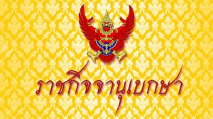 ราชกิจจาฯ ลงประกาศ พ.ร.บ.ประชามติ มีผลใช้บังคับพรุ่งนี้ เปิดทางทำวันเดียวกับเลือกตั้ง สส.