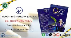 อย.เตือนภัย พบ "ไซบูทรามีน" ในอาหารเสริมลดน้ำหนัก "โอซี" ที่ 'หนิง ปณิตา' เป็นพรีเซ็นเตอร์ ชี้อันตรายร้ายแรงถึงชีวิต
