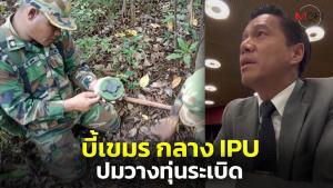 “กัณวีร์” ฉะเขมรกลาง IPU ปากประกาศจะให้โลกรอดพ้นจากทุ่นระเบิด แต่ลอบวางใหม่จนทหารไทยบาดเจ็บ เผย กก.ออตตาวา รับเรื่องแล้ว