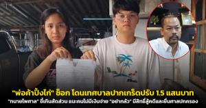 "พ่อค้าปิ้งไก่" ช็อก โดนเทศบาลปากเกร็ดปรับ 1.5 แสนบาท อ้าง 3 ฐานความผิด "ทนายไพศาล" ชี้เกินสัดส่วน แนะคนไม่มีเงินจ่าย "อย่ากลัว" มีสิทธิ์สู้คดีและยื่นศาลปกครอง