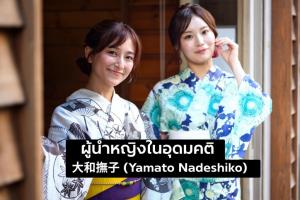 ผู้นำหญิงที่อ่อนโยนแต่แข็งแกร่ง  &amp;#22823;&amp;#21644;&amp;#25771;&amp;#23376;(Yamato Nadeshiko)