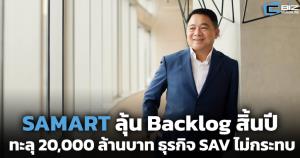 SAMART ลุ้น Backlog สิ้นปีทะลุ 20,000 ล้านบาท ธุรกิจ SAV ไม่กระทบ