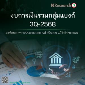 วิจัยกสิกรฯชี้ผลประกอบการแบงก์Q3รับแรงหนุนเงินลงทุน-รายได้ค่าฟี-แนวโน้มNIMยังลง