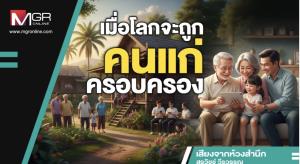 เมื่อโลกจะถูกคนแก่ครอบครอง