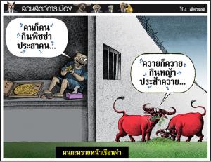 คนกะควายหน้าเรือนจํา