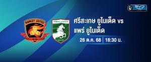 "ศรีสะเกษ" วัดคม "แพร่" 2 ทีมลุ้นเลื่อนชั้นไทยลีก 2 ชมฟรี! ผ่านทาง AIS PLAY