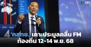 'กสทช.' เคาะประมูลคลื่น FM ท้องถิ่น 12-14 พ.ย.68
