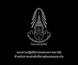 "ไทยลีก" ยืนยันเตะต่อตามโปรแกรมปกติ สวมปลอกแขนไว้ทุกข์ งดใช้อุปกรณ์เชียร์