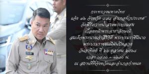 มหาดไทยสั่งการผู้ว่าฯ ทั่วประเทศ จัดพิธีถวายน้ำสรงพระบรมศพเบื้องหน้าพระฉายาลักษณ์ 'สมเด็จพระพันปีหลวง' เพื่อให้ประชาชนร่วมแสดงความไว้อาลัย