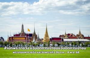 สำนักพระราชวัง แจ้งปิดการเข้าชมพระบรมมหาราชวัง และวัดพระศรีรัตนศาสดาราม