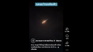 พบลูกไฟใหญ่-เสียงระเบิดบนฟ้า พร้อมแรงสั่นสะเทือน คาดเป็นฝนดาวตกเทาริด