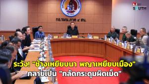 ระวัง! “ช้างเหยียบนา พญาเหยียบเมือง” กลายเป็น “กลัดกระดุมผิดเม็ด”