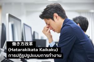 การปฏิรูปรูปแบบการทำงานของญี่ปุ่น