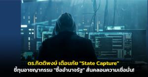 ดร.กิตติพงษ์เตือนภัย "State Capture" ชี้ทุนอาชญากรรม "ซื้ออำนาจรัฐ" สั่นคลอนความเชื่อมั่น!