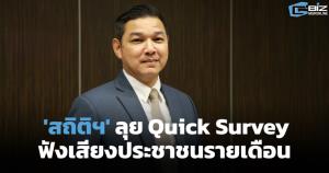 สำนักงานสถิติฯ ลุย Quick Survey ฟังเสียงประชาชนรายเดือน