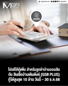 โปรดีให้กู้เพิ่ม สำหรับลูกค้าบ้านออมสิน กับสินเชื่อบ้านเติมตังค์ (GSB PLUS) กู้ได้สูงสุด 10 ล้าน วันนี้ – 30 ธ.ค.68