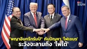 “พญาอินทรีทรัมป์” กับปัญหา ‘ไฟเขมร’ ระวังจะลามถึง ‘ไฟใต้’
