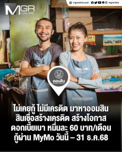 ไม่เคยกู้ ไม่มีเครดิต มาหาออมสิน สินเชื่อสร้างเครดิต สร้างโอกาส ดอกเบี้ยเบา หมื่นละ 60 บาท/เดือน กู้ผ่าน MyMo วันนี้ – 31 ธ.ค.68