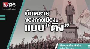 อันตรายของการเมืองแบบ“ติ่ง”