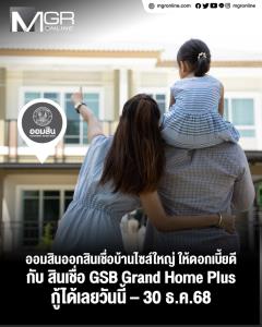 ออมสินออกสินเชื่อบ้านไซซ์ใหญ่ ให้ดอกเบี้ยดี กับ สินเชื่อ GSB Grand Home Plus กู้ได้เลยวันนี้ – 30 ธ.ค.68