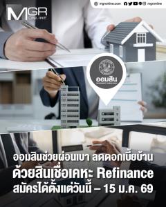 เปลี่ยนดอกเบี้ยบ้านที่หนักอึ้ง ให้เบาลงได้ ด้วยสินเชื่อเคหะ Refinance จากออมสิน
