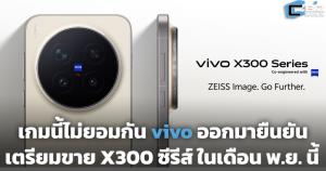เกมนี้ไม่ยอมกัน vivo ออกมายืนยันเตรียมขาย X300 ซีรีส์ ในเดือน พ.ย. นี้